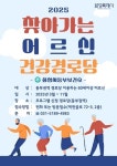 화성특례시, 동부권역 2025년 찾아가는 어르신 건강경로당 운영