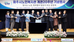 파주시노인복지관, 개관 20주년 맞아 기념행사 진행