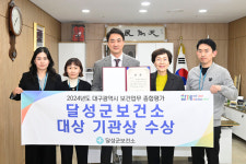 달성군보건소, 대구시 평가 대상 수상