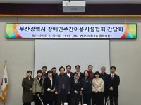 서국보 부산시의원 부산광역시장애인주간이용시설협회와 간담회