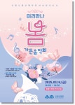 미리 만나 봄 가든음악회, 수원 일월수목원서 개최