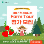 고성군, 제1회 귀농귀촌 공룡나라 Farm Tour 진행···참여자 모집