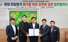함평군-천지환경(주), 폐기물 처리 운반비 감면 협약 체결