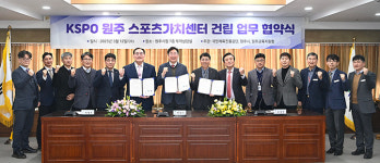 KSPO 원주 스포츠가치센터 건립 협약…460억 투입