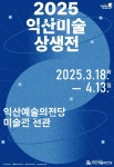 익산예술의전당 미술관, 기획전 익산미술상생전 개최