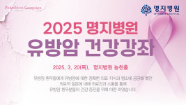 명지병원, 오는 20일 2025 유방암 건강강좌 개최