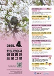 김해시 화포천습지 생태학습관, 4월 봄맞이 맞춤형 프로그램 운영