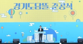 김진경 의장, 경기도담뜰 준공식 참석 도민 중심 소통·협력 다짐