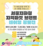 서울교통공사, S-메트로컬 마켓 네이밍 공모전 개최