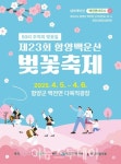 50리 벚꽃길 함양 백운산 벚꽃축제 4월 5~6일 개최