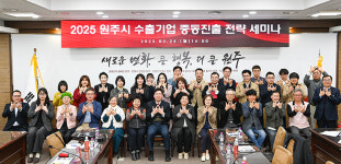 수출시장 다변화…원주시, 수출기업 중동진출 세미나