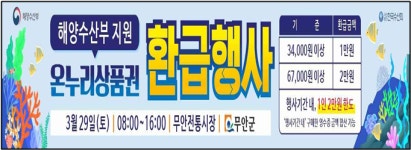 무안군, 수산인의 날 기념 온누리상품권 환급행사