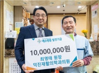 덕진재활의학과 최영태 원장, 예수병원 발전기금 1000만원 기탁