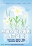 가천대, 프랑스 시낭송과 가곡의 밤 행사 진행