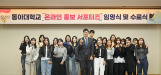 동아대, 온라인 홍보 서포터즈 다메이트 임명식 개최
