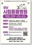 성남시, 시립동물병원 운영일·이용 대상 확대