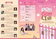 4월 5일 안성문화장 페스타 팝콘 라이브 개최···대한민국 문화도시 안성의 시작