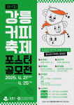 강릉문화재단, 강릉커피축제 전국 포스터 공모전 개최