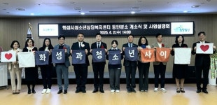 화성특례시,  청소년들의 정서적 안정과 건강한 성장···청소년상담복지센터 동탄 분소 개소