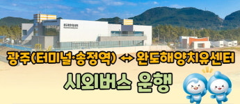 완도해양치유센터, 광주 송정역 경유 시외버스 운행