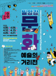 예술과 문화가 흐르는 밀양강 문화예술의 거리전 5일 개막