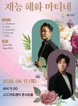 플루티스트 조성현· 피아니스트 문재원, 4월 재능 혜화 마티네서 특별한 호흡