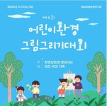해남자원순환연구회, 제3회 어린이 환경 그림 그리기 대회 개최