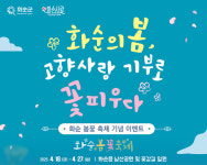 화순군, 2025년 화순 봄꽃 축제 고향사랑기부제 홍보 이벤트