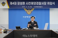 장성환 총경, 제4대 사천해양경찰서장 취임