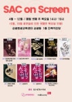 관악문화재단, SAC on Screen 무료 상영