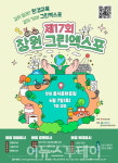 창원시, 그린엑스포 환경 공모전 참여 접수