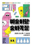 화성시문화관광재단, 2025년 상반기 기획전시 예술이랑 숨바꼭질 개최