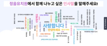 의정부 정음유치원, 특별한 인사말 사랑합니다로 따뜻한 인성 교육 실천