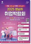 성남시, ICT·바이오 등 5개 분야 취업박람회···24일 개최