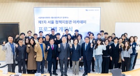 서울특별시의회 · 서울시립대, '서울 정책지원관 아카데미' 공동 운영