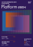 광주시문화재단, Platform 선정전시 개최···2025 광주시문화예술의전당 갤러리 전시공간지원사업