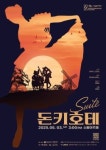 성동문화재단, 어린이날 기념 해설 발레 돈키호테 SUITE  공연