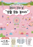 전남문화재단, 2025 문화가 있는 날-생활 문화 놀이터 개최