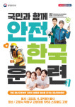 고양시, 29일 2025 재난대응 안전한국훈련 실시