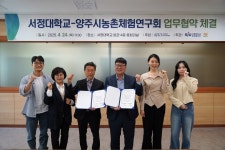 양주시 농촌체험연구회-서정대학교, 사회적 가치 공유 업무협약