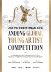 젊은 예술인들을 위한 세계를 향한 기회 2025 안동 글로벌 영 아티스트 콩쿠르 개최