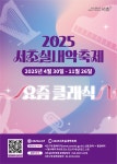서초구, 2025 서초실내악축제 4월 30일부터 11월까지 운영
