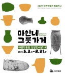 익산 마한박물관 마한네 그릇가게 특별전 개최
