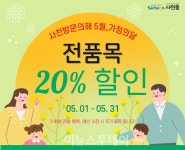 사천몰, 5월 한 달 전 품목 20% 할인