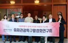 송파구의회 송파관광특구활성화연구회,  벤치마킹 착수