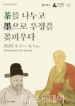 하동야생차박물관, 2일부터 기획·특별 전시