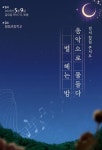 전북 봉동초, 별빛과 음악으로 하나 되는 밤 마련
