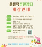 진도군, 맛과 멋이 녹아든 울돌목 주말장터 개장