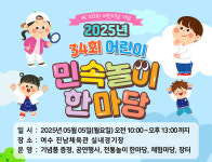여수시, 제103회 어린이날 기념 민속놀이 한마당 5일 개최