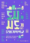 (재)순천문화재단, 도시가 시도가 되는 문화기획학교 수강생 모집